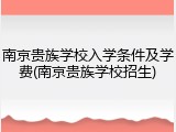 南京贵族学校入学条件及学费(南京贵族学校招生)