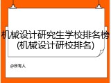 机械设计研究生学校排名榜(机械设计研校排名)