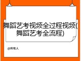 舞蹈艺考视频全过程视频(舞蹈艺考全流程)