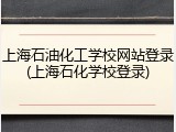 上海石油化工学校网站登录(上海石化学校登录)