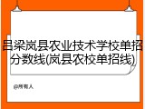 吕梁岚县农业技术学校单招分数线(岚县农校单招线)