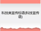 科技类宣传标语(科技宣传语)