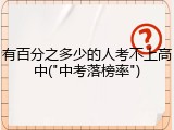 有百分之多少的人考不上高中("中考落榜率")