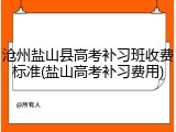 沧州盐山县高考补习班收费标准(盐山高考补习费用)
