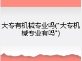 大专有机械专业吗("大专机械专业有吗")