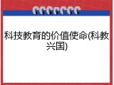 科技教育的价值使命(科教兴国)