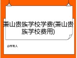 萧山贵族学校学费(萧山贵族学校费用)