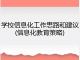 学校信息化工作思路和建议(信息化教育策略)