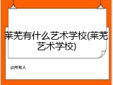 莱芜有什么艺术学校(莱芜艺术学校)
