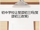 初中学校让复读初三吗(复读初三政策)