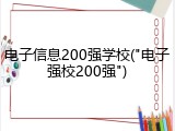电子信息200强学校("电子强校200强")