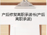 产后修复离职承诺书(产后离职承诺)