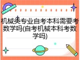 机械类专业自考本科需要考数学吗(自考机械本科考数学吗)