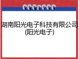 湖南阳光电子科技有限公司(阳光电子)