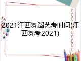 2021江西舞蹈艺考时间(江西舞考2021)