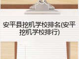 安平县挖机学校排名(安平挖机学校排行)
