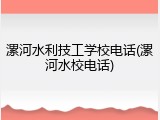 漯河水利技工学校电话(漯河水校电话)