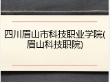 四川眉山市科技职业学院(眉山科技职院)