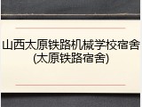 山西太原铁路机械学校宿舍(太原铁路宿舍)