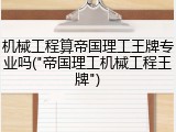 机械工程算帝国理工王牌专业吗("帝国理工机械工程王牌")