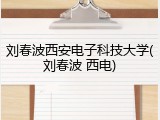 刘春波西安电子科技大学(刘春波 西电)