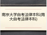 南京大学自考法律本科(南大自考法律本科)