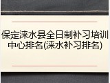 保定涞水县全日制补习培训中心排名(涞水补习排名)