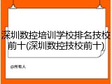 深圳数控培训学校排名技校前十(深圳数控技校前十)