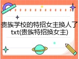 贵族学校的特招女主换人了txt(贵族特招换女主)