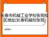长春市机械工业学校张苑校区地址(长春机械校张苑)