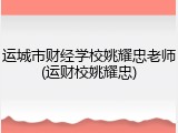 运城市财经学校姚耀忠老师(运财校姚耀忠)