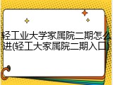 轻工业大学家属院二期怎么进(轻工大家属院二期入口)