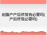 剖腹产产后修复有必要吗(产后修复必要吗)