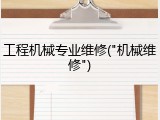 工程机械专业维修("机械维修")