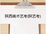 陕西美术艺考(陕艺考)