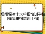 福州福清十大单招培训学校(福清单招培训十强)