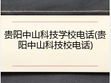 贵阳中山科技学校电话(贵阳中山科技校电话)