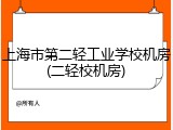 上海市第二轻工业学校机房(二轻校机房)
