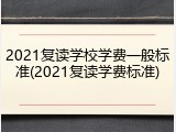 2021复读学校学费一般标准(2021复读学费标准)