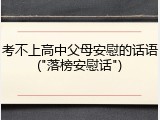 考不上高中父母安慰的话语("落榜安慰话")