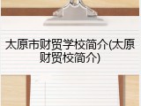 太原市财贸学校简介(太原财贸校简介)