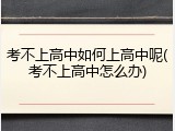 考不上高中如何上高中呢(考不上高中怎么办)