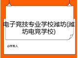 电子竞技专业学校潍坊(潍坊电竞学校)