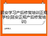 延安学习产后修复培训正规学校(延安正规产后修复培训)