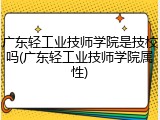 广东轻工业技师学院是技校吗(广东轻工业技师学院属性)