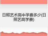 日照艺术高中学费多少(日照艺高学费)