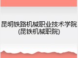 昆明铁路机械职业技术学院(昆铁机械职院)