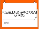 大连轻工纺织学院(大连轻纺学院)