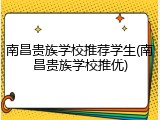 南昌贵族学校推荐学生(南昌贵族学校推优)