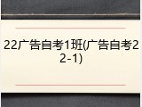 22广告自考1班(广告自考22-1)